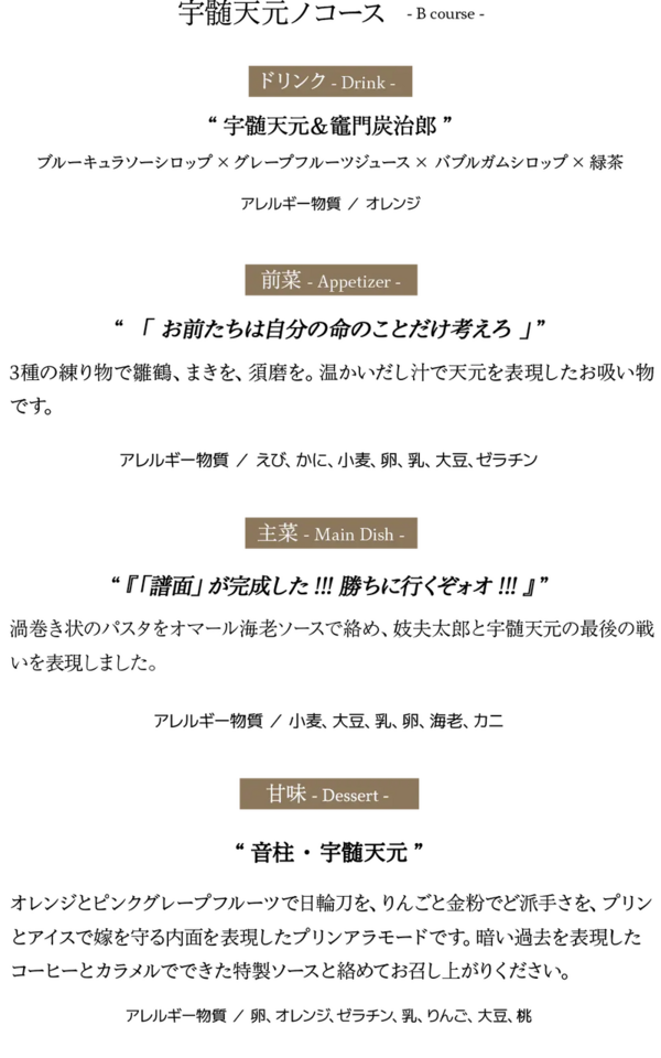 アニメ「鬼滅の刃」柱ダイニング -不死川実弥・宇髄天元 期間- : 鬼滅