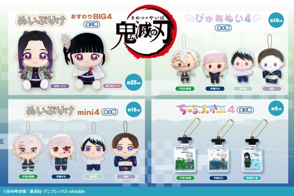 プライズ】鬼滅の刃 2026年2月登場 景品一覧 : 鬼滅の刃GOODS ～グッズ