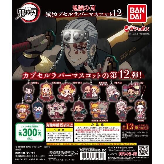 鬼滅の刃 滅! カプセルラバーマスコット12 : 鬼滅の刃GOODS