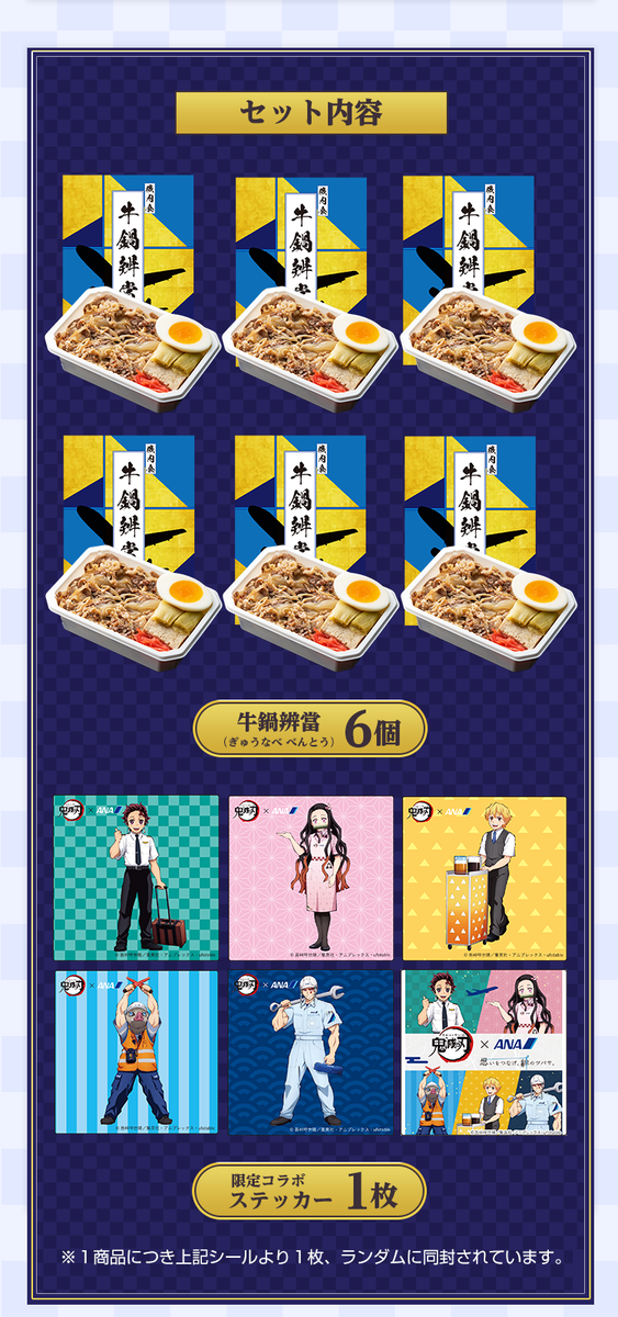 全日空(ANA) 鬼滅の刃 機内食「牛鍋辨當」（ぎゅうなべ べんとう） : 鬼滅の刃GOODS ～グッズ&予約情報～