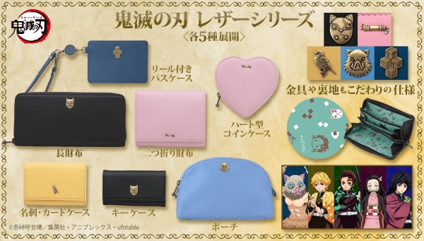 鬼滅の刃 レザーシリーズ : 鬼滅の刃GOODS ～グッズ&予約情報～