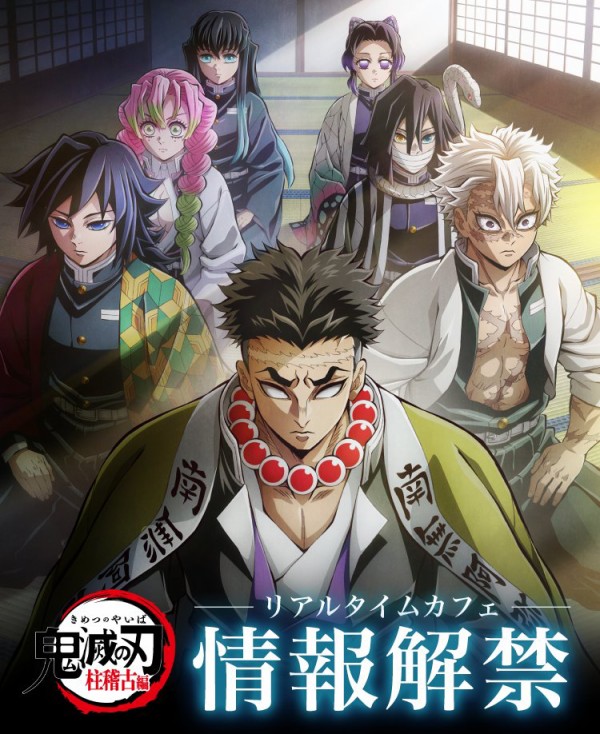 テレビアニメ「鬼滅の刃」柱稽古編 -リアルタイムカフェ- 第一話