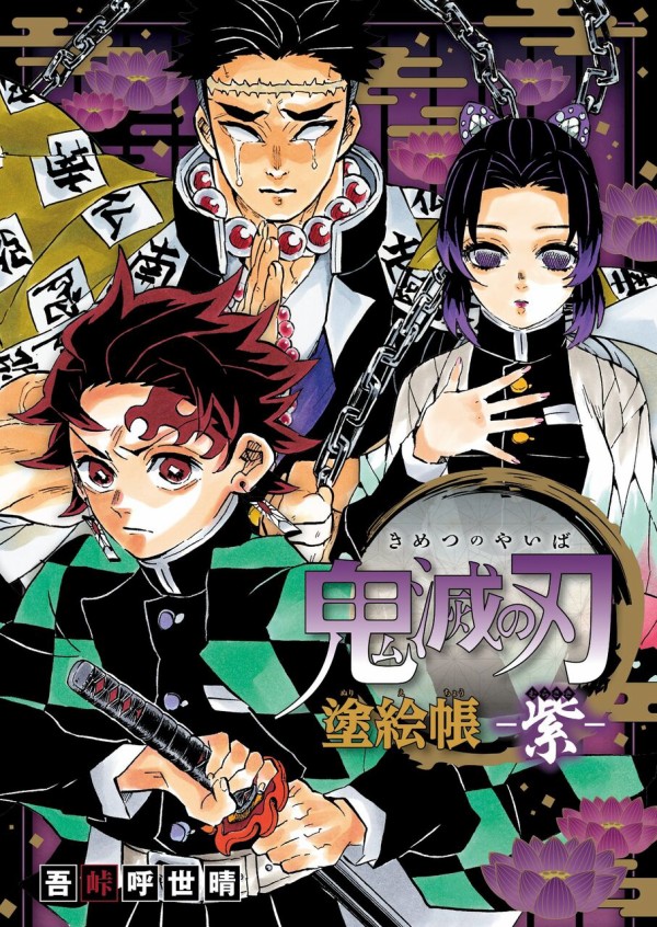 鬼滅の刃 - むらさきページ 鬼滅の刃 塗絵帳 －紫－ (むらさき) : 鬼滅の刃GOODS ～グッズ
