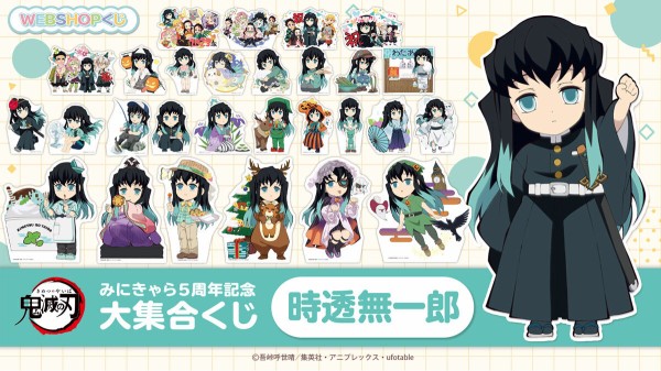 鬼滅の刃 みにきゃら5周年記念 大集合くじ ～時透無一郎～ : 鬼