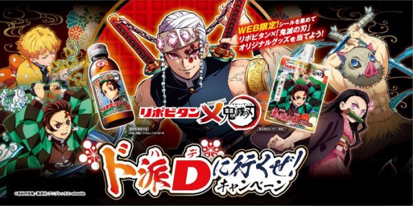 リポビタンD 鬼滅の刃ボトル／リポビタン 鬼滅の刃ゼリー : 鬼滅