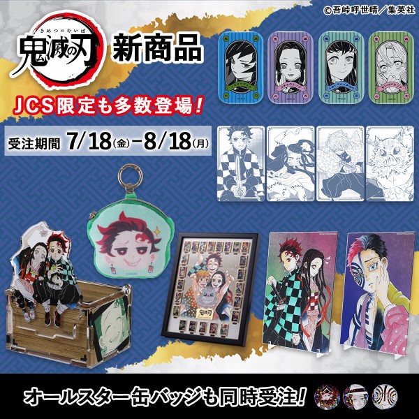鬼滅の刃グッズまとめ JCS限定『鬼滅の刃』原作新商品 : 鬼滅の刃GOODS ~グッズ&予約