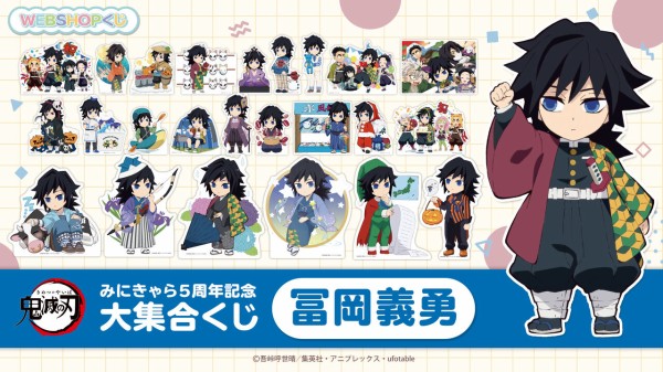 鬼滅の刃 みにきゃら5周年記念 大集合くじ～冨岡義勇～ : 鬼滅の刃