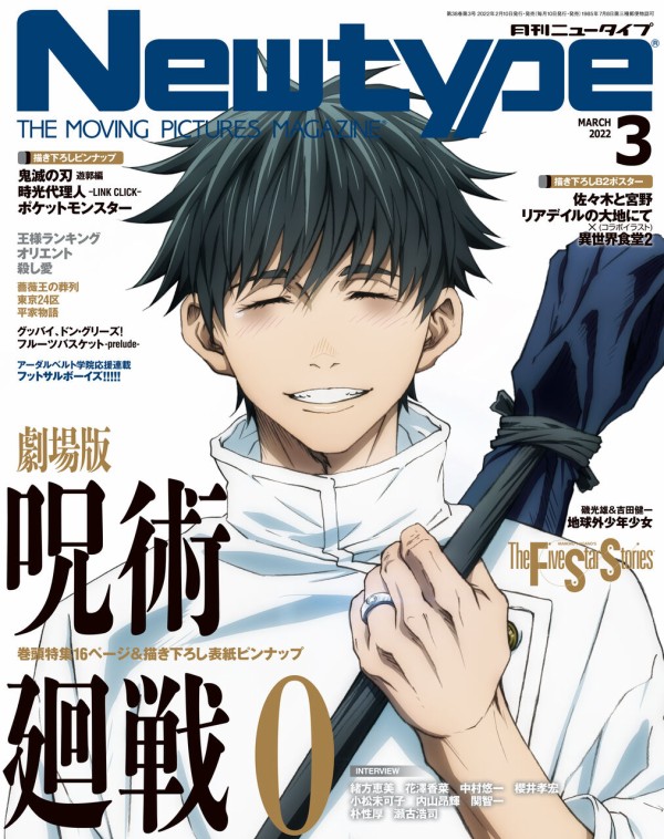 Newtype (ニュータイプ)2022年3月号 : 鬼滅の刃GOODS ～グッズ&予約情報～