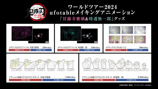 ワールドツアー2024 「鬼滅の刃」 絆の奇跡、そして柱稽古へ 第