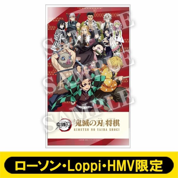 鬼滅の刃 将棋【ローソン・Loppi・HMV限定】 : 鬼滅の刃GOODS