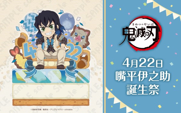 鬼滅の刃 嘴平伊之助 誕生祭2024 グッズ&コラボレーションカフェ開催 : 鬼滅の刃GOODS ～グッズ&予約情報～