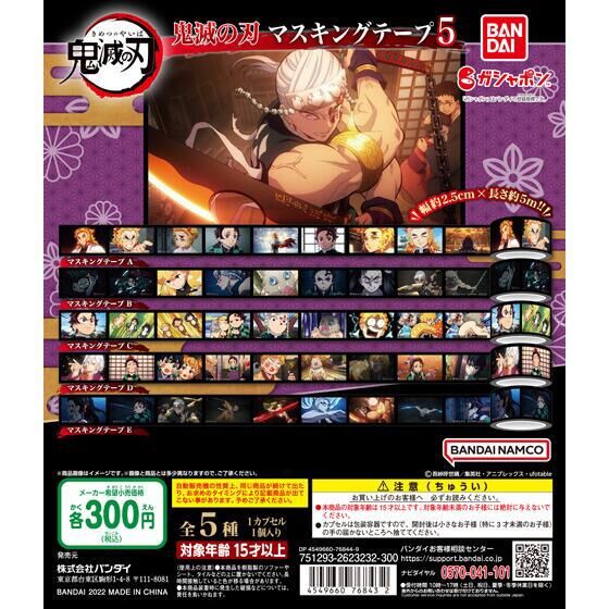 鬼滅の刃 マスキングテープ （鬼滅の刃 マスキングテープ5 : 鬼