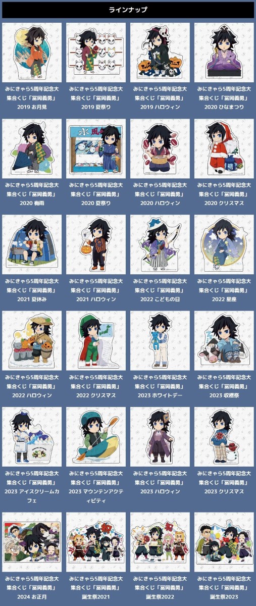 鬼滅の刃 みにきゃら5周年記念 大集合くじ～冨岡義勇～ : 鬼滅の刃