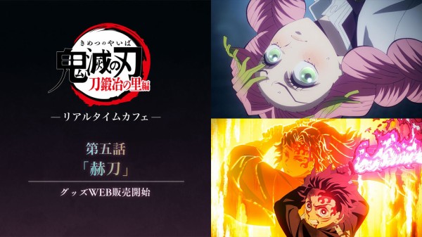 テレビアニメ「鬼滅の刃」刀鍛冶の里編 -リアルタイムカフェ- 第五話