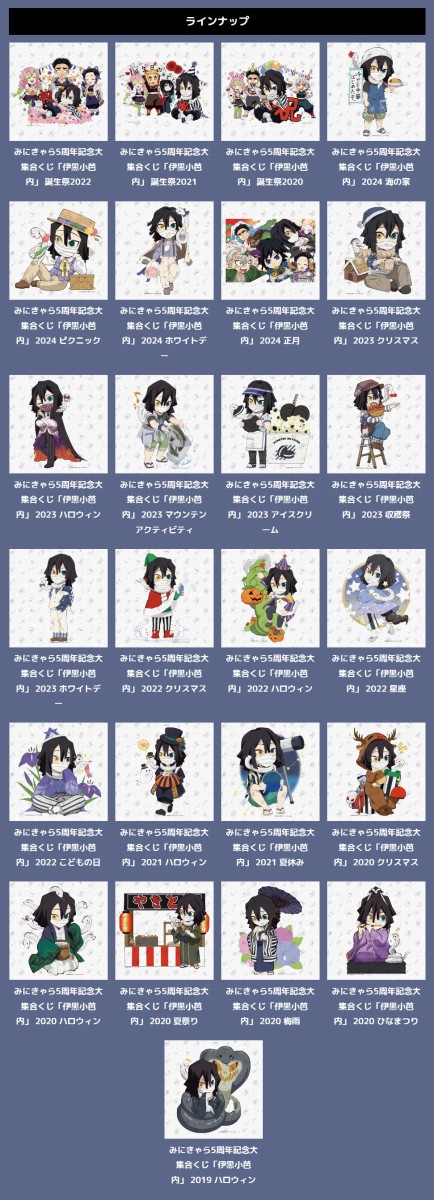 鬼滅の刃 みにきゃら5周年記念 大集合くじ ～伊黒小芭内～ : 鬼滅の刃