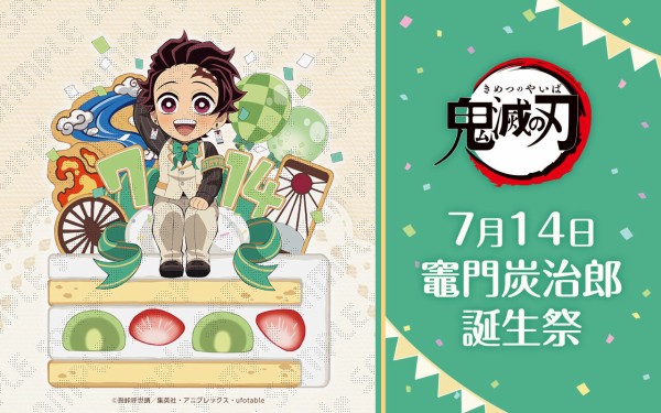 竈門炭治郎 誕生祭2023 グッズ&コラボレーションカフェ開催 : 鬼滅の刃GOODS ～グッズ&予約情報～