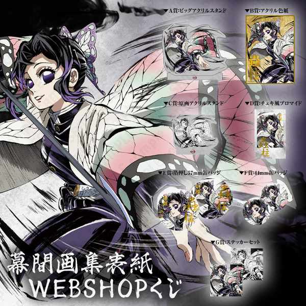鬼滅の刃幕間画集表紙イラストWEBSHOPくじ　D、E、F、G賞セット甘露寺蜜璃 テレビアニメ『鬼滅の刃』刀鍛冶の里編・柱稽古編 幕間画集表紙