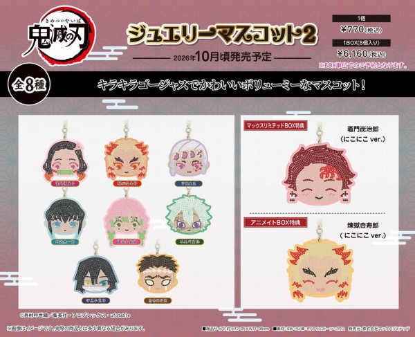 鬼滅の刃 ジュエリーマスコット BOX+特典 鬼滅の刃 ジュエリーマスコット2 : 鬼滅の刃GOODS ～グッズ&予約情報～
