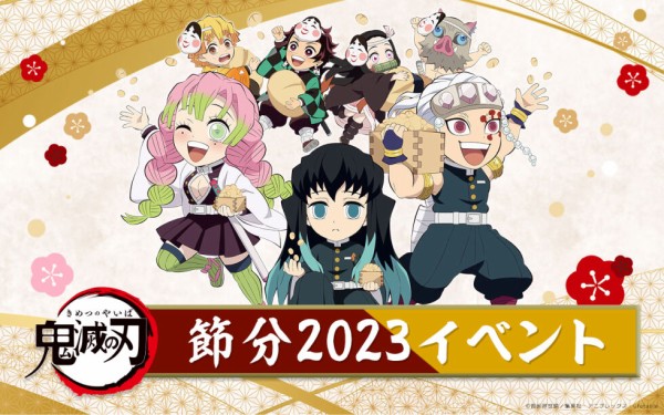 鬼滅の刃」節分イベント2023 グッズ受注開始 : 鬼滅の刃GOODS ～グッズ&予約情報～