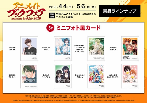 アニメイトブックフェア2026 : アニメ＆漫画 グッズ情報