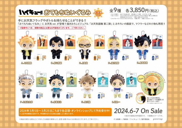 ハイキュー!! おてもちぬいぐるみ-お天気ver.- : アニメ＆漫画 グッズ情報