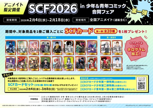 SCF2026 in 少年＆青年コミック合同フェア【アニメイト限定フェア