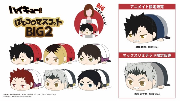 人気の雑貨がズラリ！ ハイキュー!! ぽてコロマスコットBIG2 グッズ情報 アニメ＆漫画 : その他