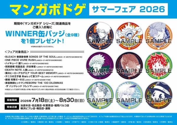 マンガボドゲ』サマーフェア 2026 : アニメ＆漫画 グッズ情報