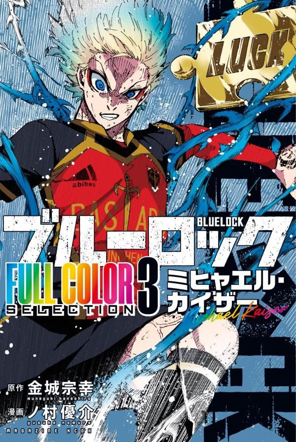 ブルーロック FULL COLORSELE CTION 3巻 ミヒャエル・カイザー