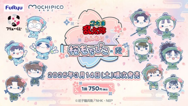 フリューくじ 忍たま乱太郎 ふんわり桜もちぴこの段 : アニメ＆漫画