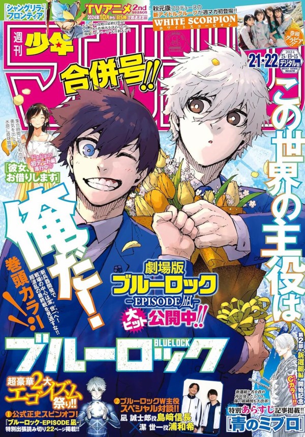 週刊少年マガジン 2024年5月8日・5月15日号 21・22合併号【セブン‐イレブン＆セブンネット限定特典：ブルーロック】 : アニメ＆漫画  グッズ情報