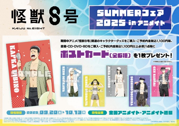アニメ『怪獣8号』SUMMERフェア 2025 : アニメ＆漫画 グッズ情報