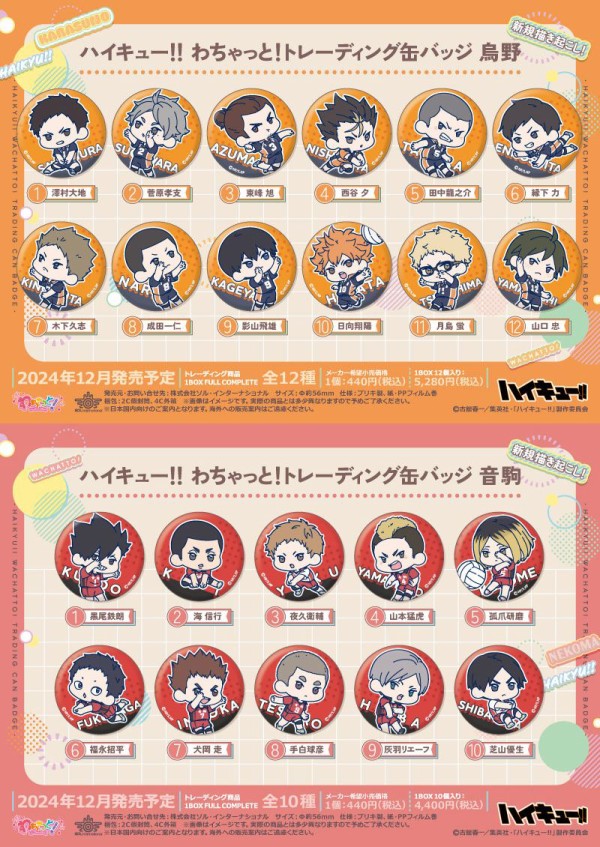 ハイキュー!! わちゃっと！シリーズ 烏野／音駒 : アニメ＆漫画 グッズ情報