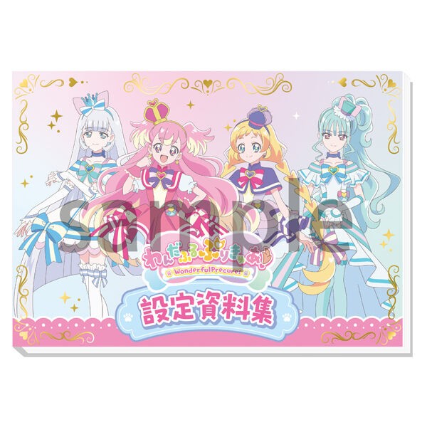 わんだふるぷりきゅあ！設定資料集 決定版 : アニメ＆漫画 グッズ情報