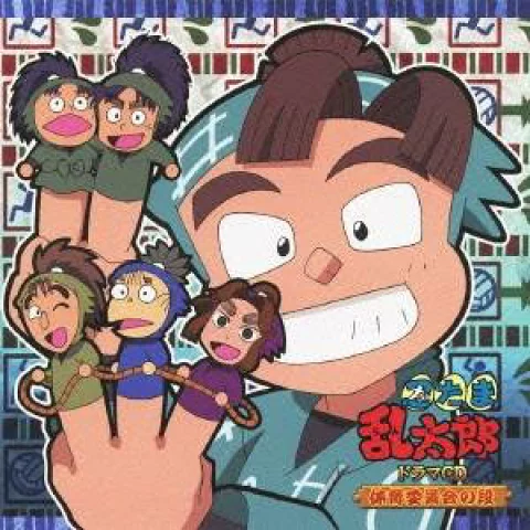 CD】「忍たま乱太郎」ドラマCD : アニメ＆漫画 グッズ情報