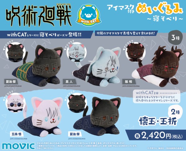 【4体セット】呪術廻戦 with cat　まとめ売り TVアニメ『呪術廻戦』より、withCATが2種登場！ | 株式会社