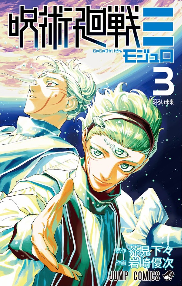 呪術廻戦≡ （モジュロ）3巻 (ジャンプコミックス) : アニメ＆漫画