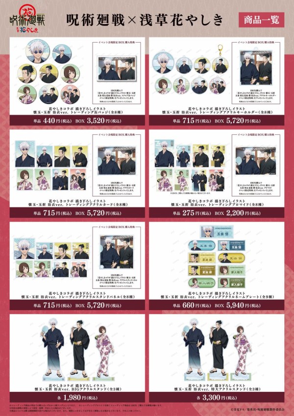 呪術廻戦 × 浅草 花やしき 事後通販 : アニメ＆漫画 グッズ情報