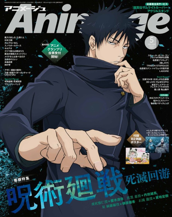 呪術廻戦 アニメディア 切り抜き ポスター まとめ売り 5年分 Animage(アニメージュ) 2026年5月号【表紙：呪術廻戦】 : アニメ＆漫画