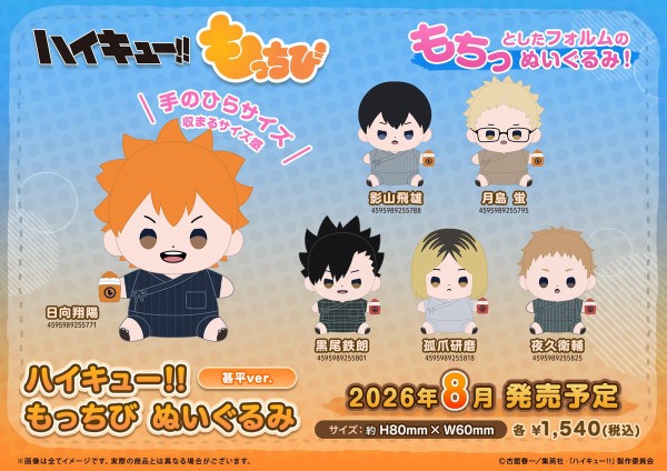 ハイキュー!! もっちび ぬいぐるみ 甚平ver. : アニメ＆漫画 グッズ情報
