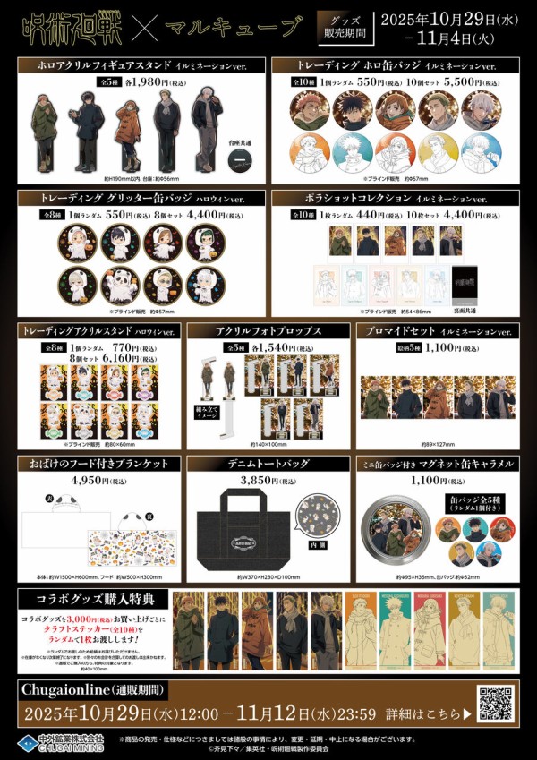 TVアニメ「呪術廻戦」イルミネーション Ver. マルキューブ コラボ