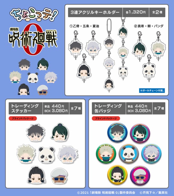 劇場版 呪術廻戦 0 ちょこっテ! : アニメ＆漫画 グッズ情報