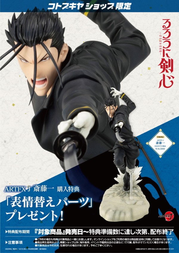 ARTFX J るろうに剣心 －明治剣客浪漫譚－ 斎藤一 完成品フィギュア