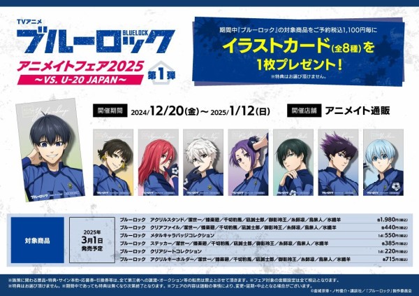 TVアニメ『ブルーロック』アニメイトフェア2025 ～VS. U-20