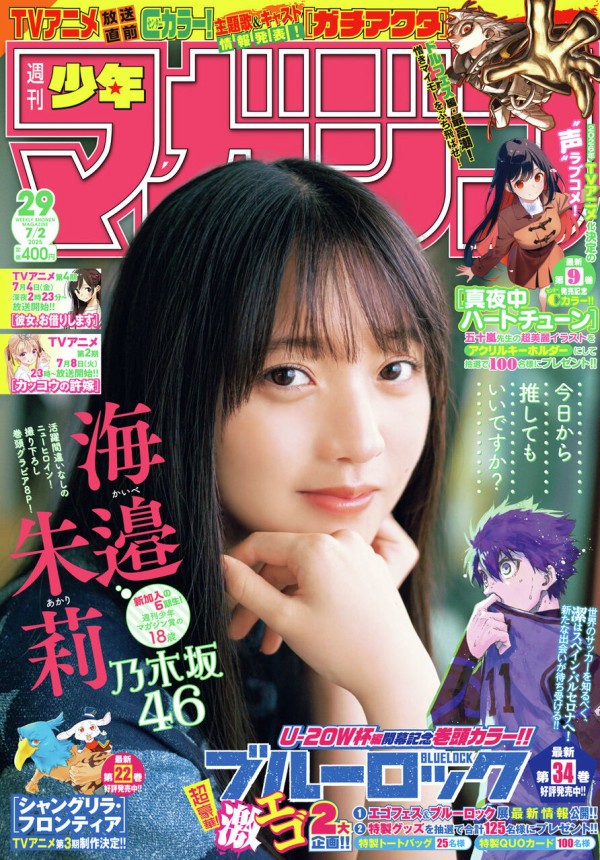 週刊少年マガジン 2025年7月2日号（29号 ） : アニメ＆漫画 グッズ情報