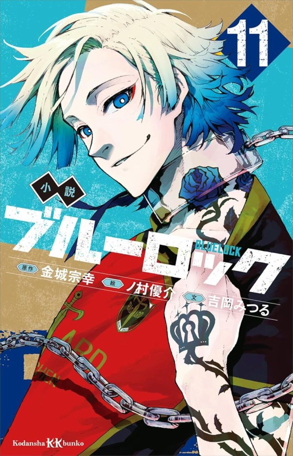小説 ブルーロック 11巻（講談社KK文庫）ノベライズ : アニメ＆漫画