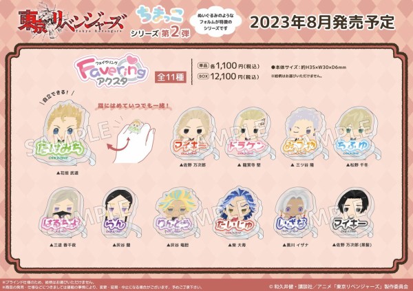 雑貨　【BOX】 東京リベンジャーズ Faveringアクスタンド ちまっこ2 東京リベンジャーズ』Faveringアクスタ ちまっこ2 BOX – Anime