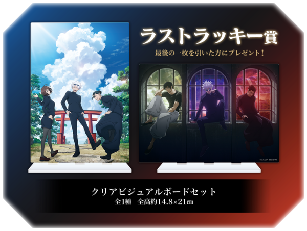 セガ ラッキーくじ 「呪術廻戦」群青・落日【2024年3月8日発売