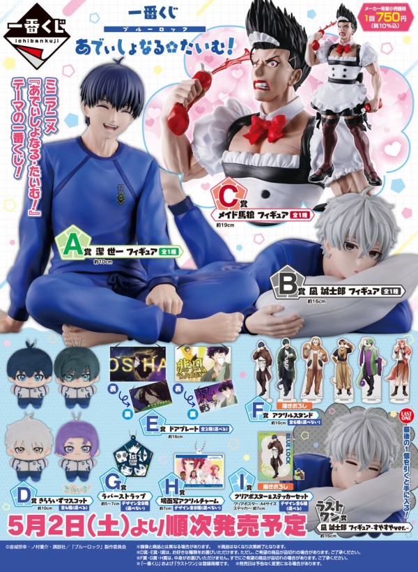 一番くじ ブルーロック あでぃしょなる・たいむ！【2026年5月2日発売