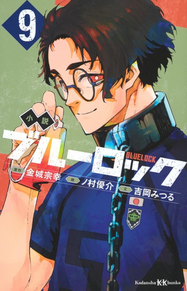 小説 ブルーロック 9巻（講談社KK文庫）ノベライズ : アニメ＆漫画